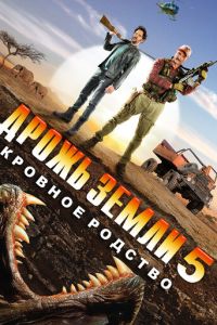 Дрожь земли 5 часть