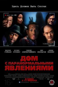 Дом с паранормальными явлениями 1 часть