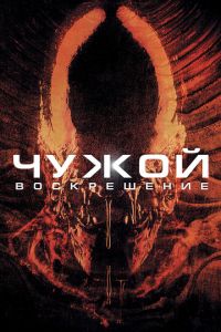 Чужой 4 часть