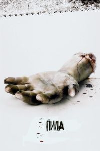 Пила 1 часть