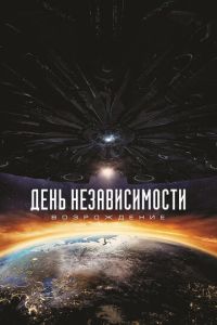 День независимости 2 часть