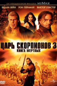 Царь скорпионов 3 часть