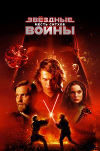 Звёздные войны 3 часть