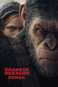 Планета обезьян 3 часть