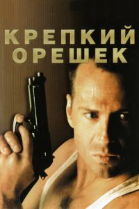 Крепкий орешек 1 часть