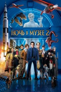 Ночь в музее 2 часть