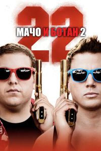 Мачо и ботан 2 часть