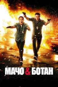Мачо и ботан 1 часть