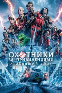 Охотники за привидениями 4 часть