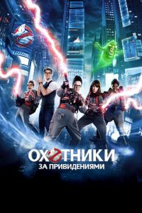Охотники за привидениями 3 часть