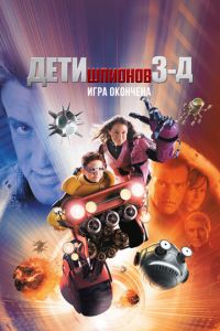 Дети шпионов 3 часть