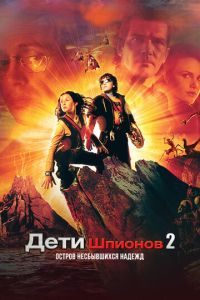 Дети шпионов 2 часть