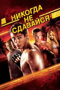 Никогда не сдавайся 1 часть