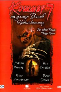 Кошмар на улице Вязов 7 часть
