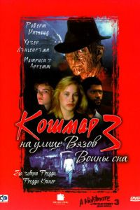 Кошмар на улице Вязов 3 часть