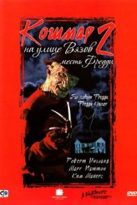 Кошмар на улице Вязов 2 часть