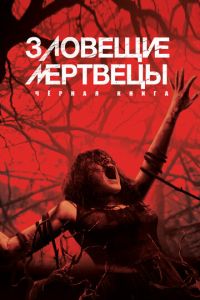 Зловещие мертвецы 4 часть
