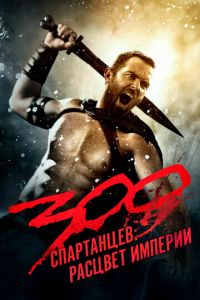 300 спартанцев 2 часть
