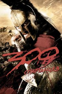 300 спартанцев 1 часть