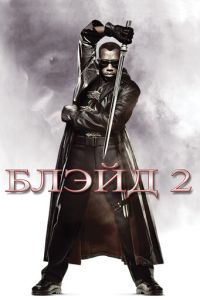 Блейд 2 часть