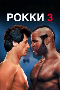 Рокки 3 часть