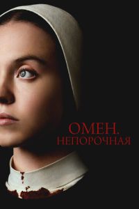 Омен 6 часть