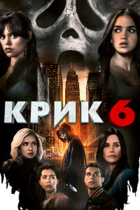 Крик 6 часть