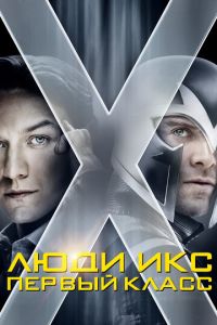 Люди Икс 5 часть