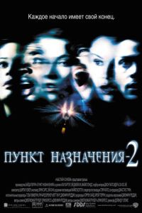 Пункт назначения 2 часть