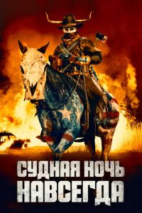 Судная ночь 5 часть