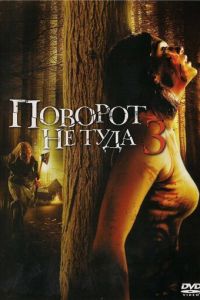 Поворот не туда 3 часть