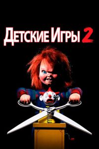 Детские игры 2 часть