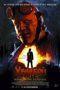 Хеллбой 4 часть