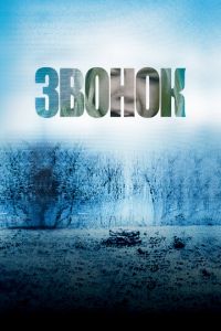 Звонок 1 часть