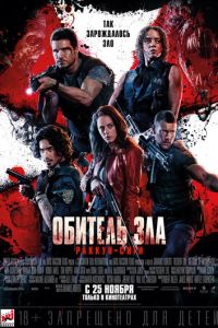 Обитель зла 7 часть