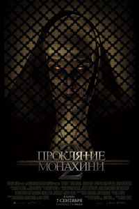 Проклятие монахини 2 часть